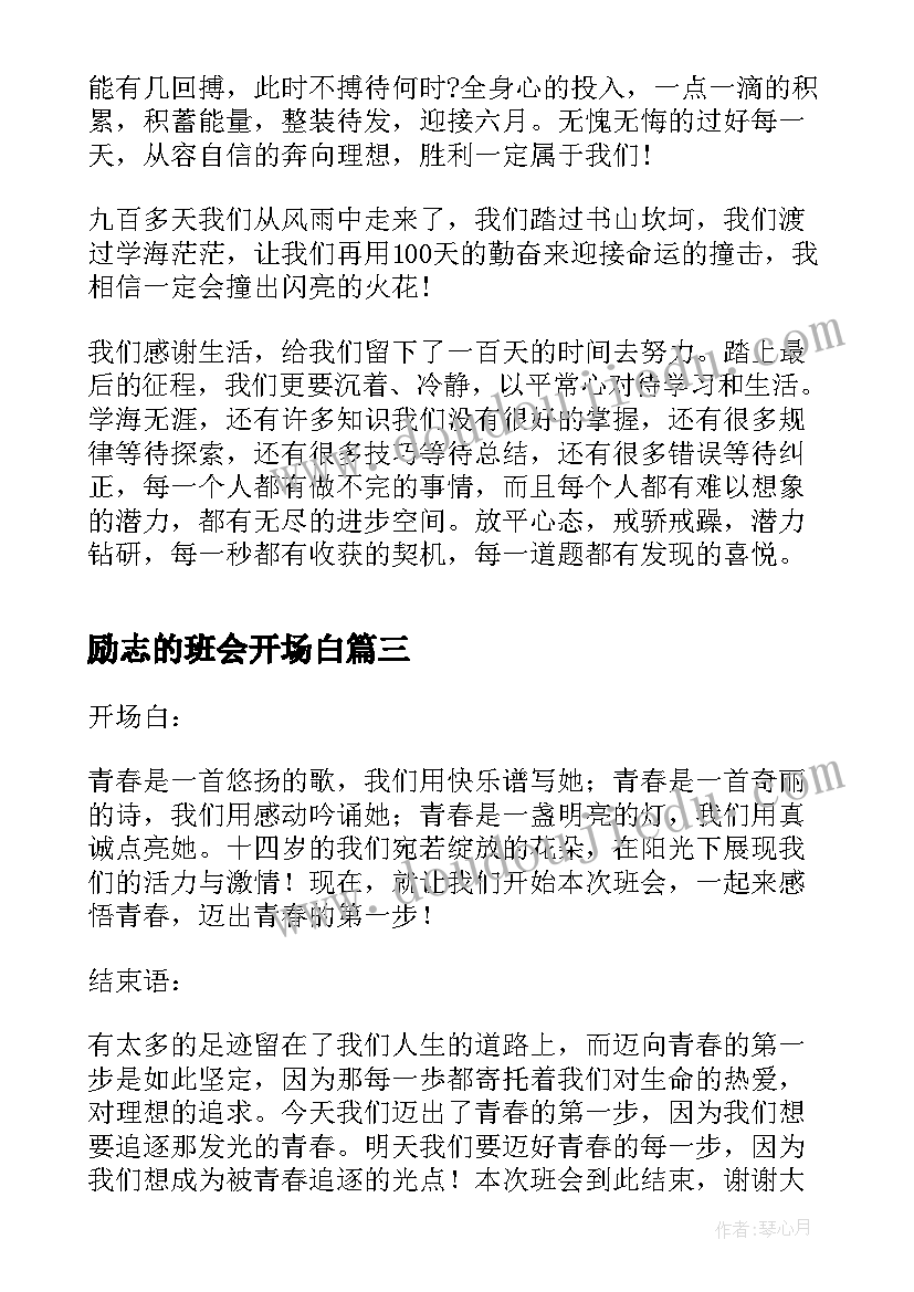 励志的班会开场白(实用5篇)