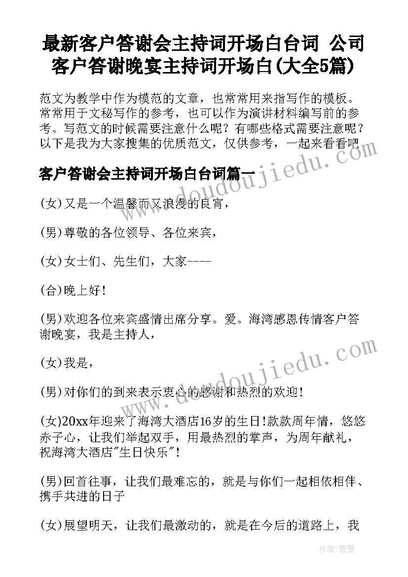 最新客户答谢会主持词开场白台词 公司客户答谢晚宴主持词开场白(大全5篇)