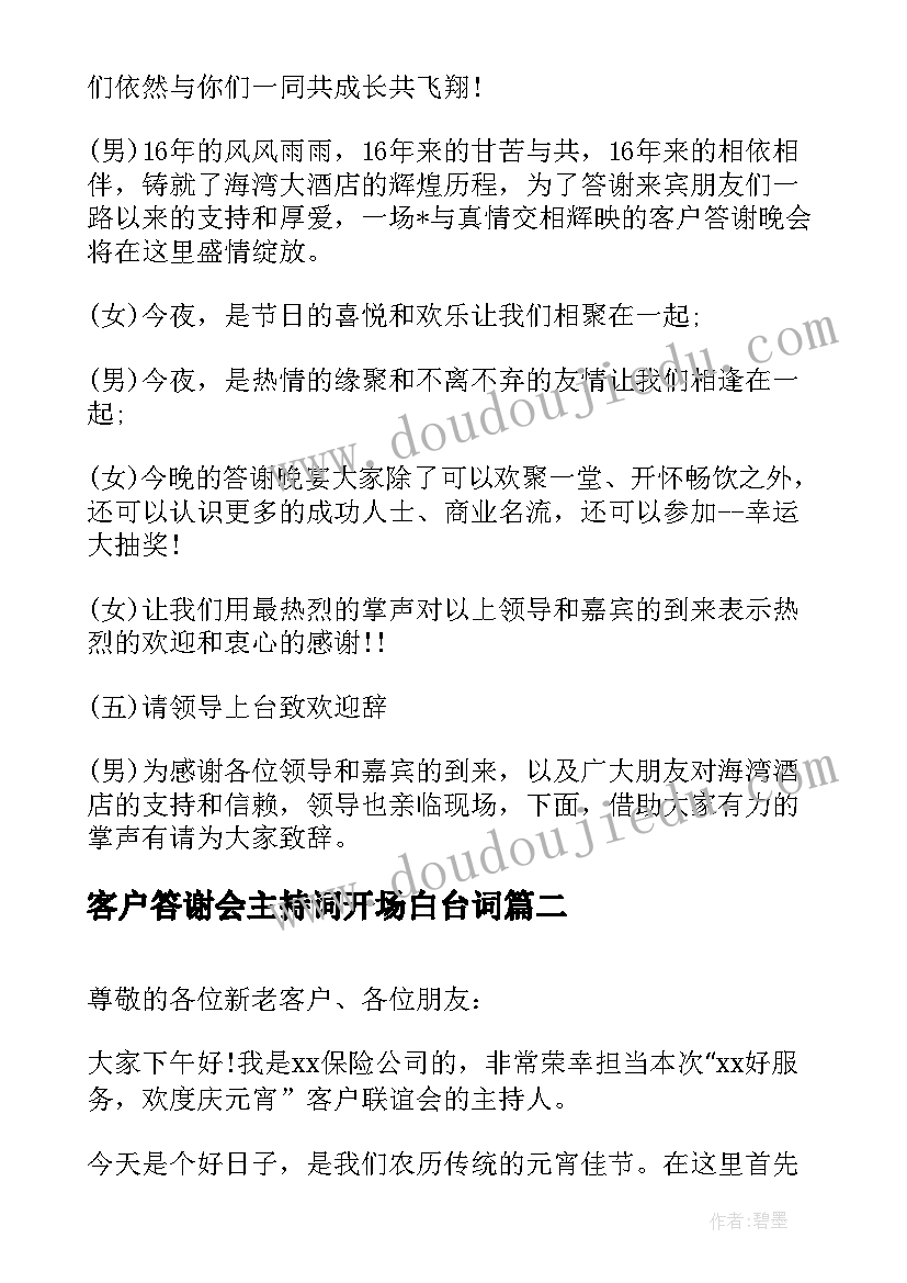 最新客户答谢会主持词开场白台词 公司客户答谢晚宴主持词开场白(大全5篇)