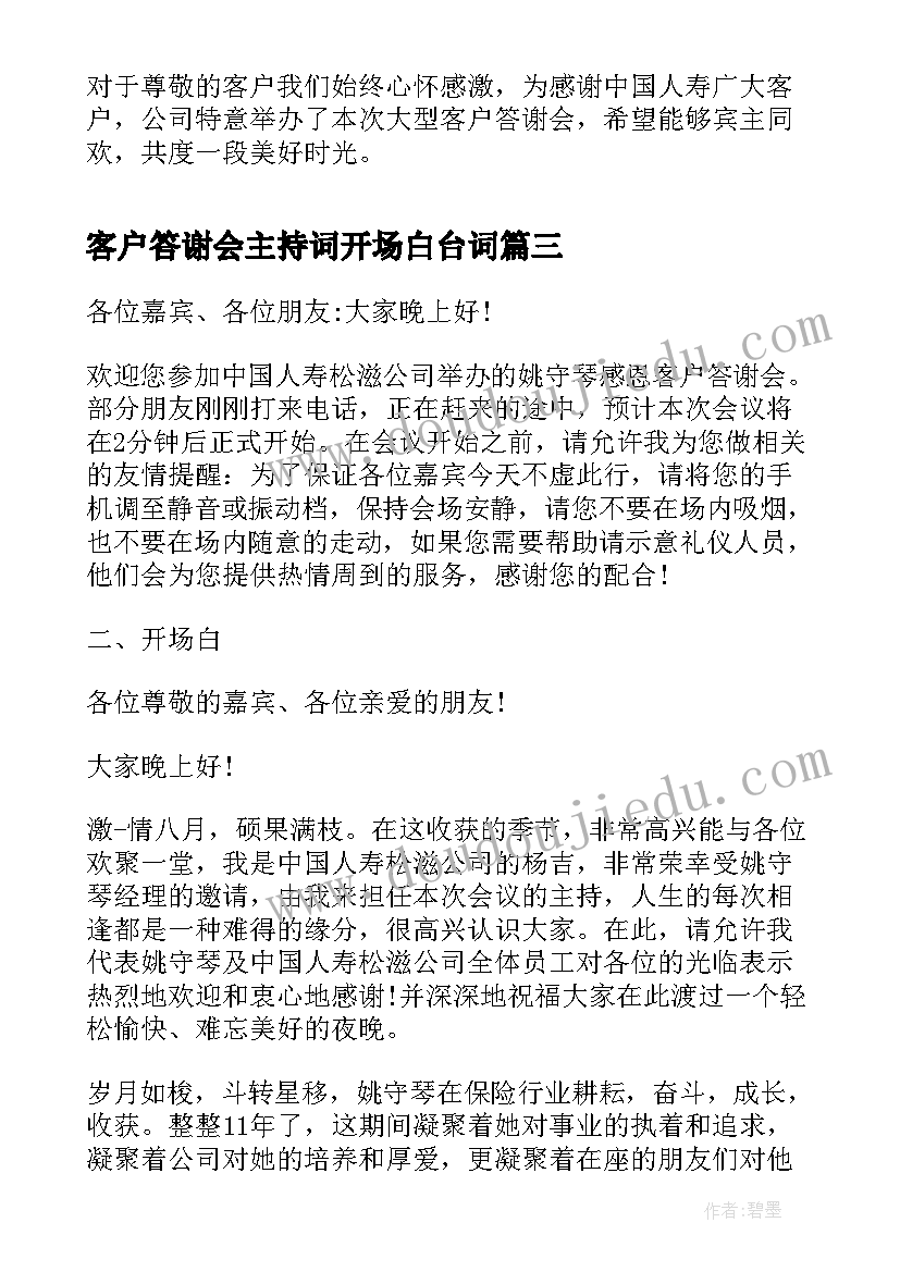 最新客户答谢会主持词开场白台词 公司客户答谢晚宴主持词开场白(大全5篇)