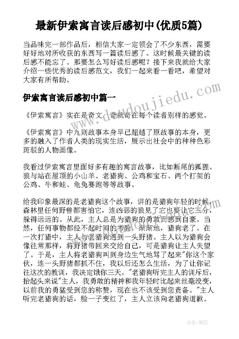 最新伊索寓言读后感初中(优质5篇)