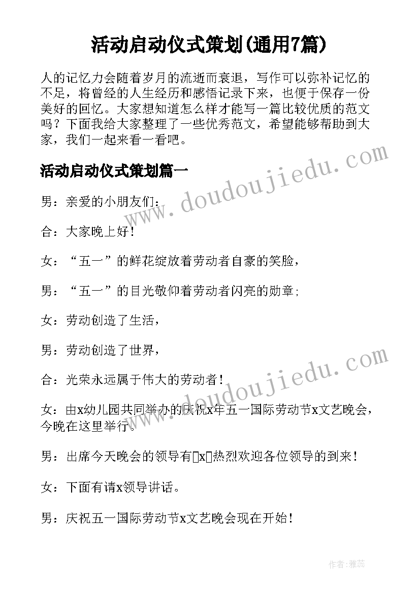 活动启动仪式策划(通用7篇)