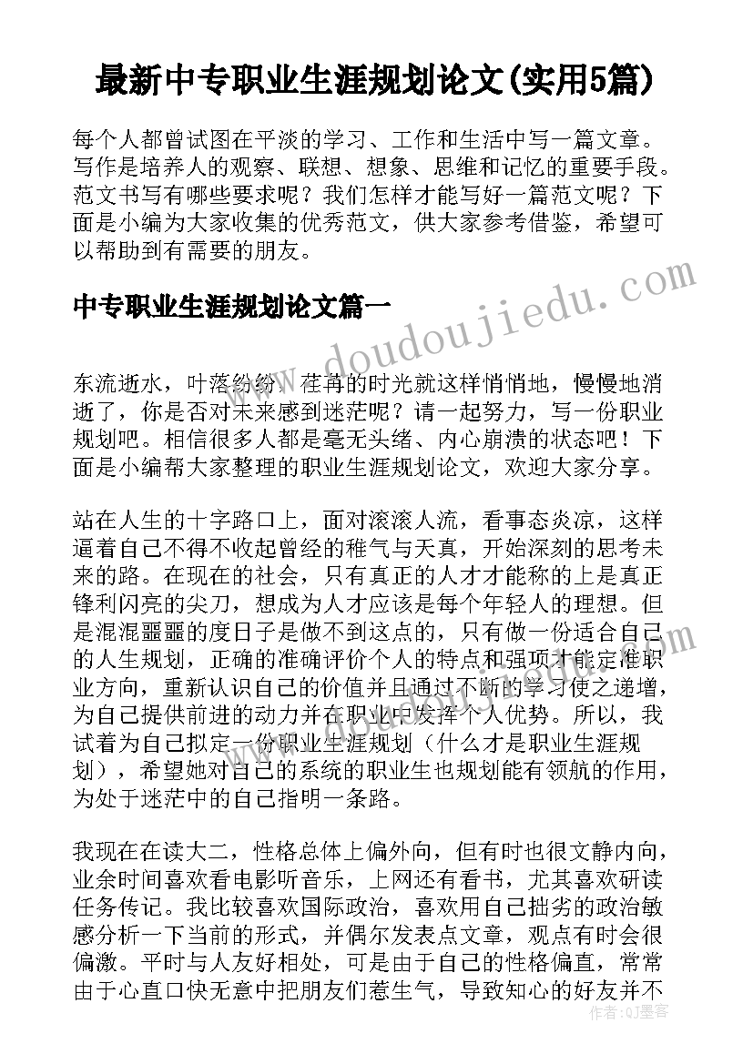 最新中专职业生涯规划论文(实用5篇)