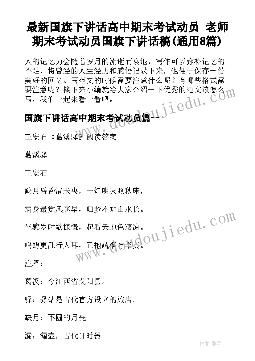 最新国旗下讲话高中期末考试动员 老师期末考试动员国旗下讲话稿(通用8篇)