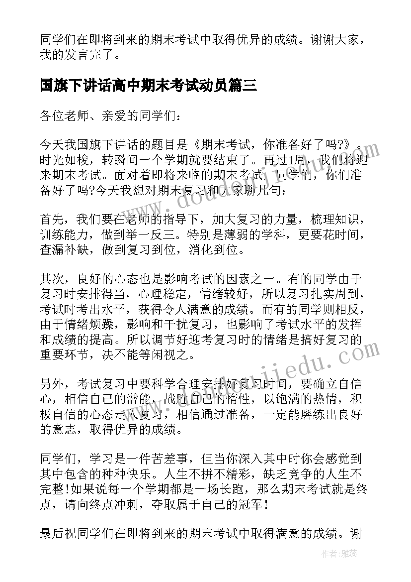 最新国旗下讲话高中期末考试动员 老师期末考试动员国旗下讲话稿(通用8篇)