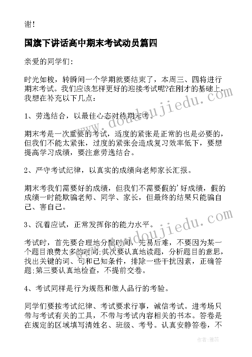 最新国旗下讲话高中期末考试动员 老师期末考试动员国旗下讲话稿(通用8篇)