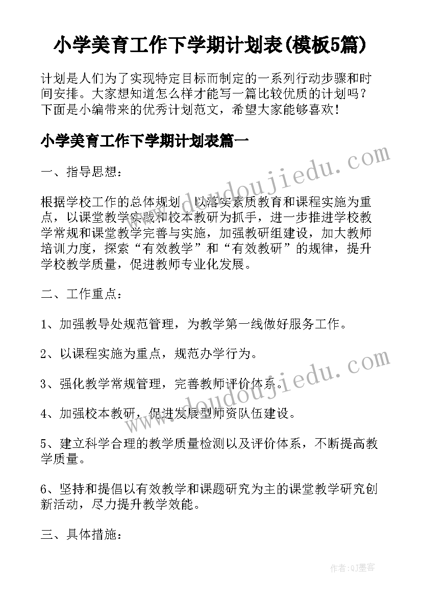 小学美育工作下学期计划表(模板5篇)