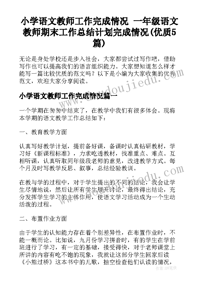 小学语文教师工作完成情况 一年级语文教师期末工作总结计划完成情况(优质5篇)