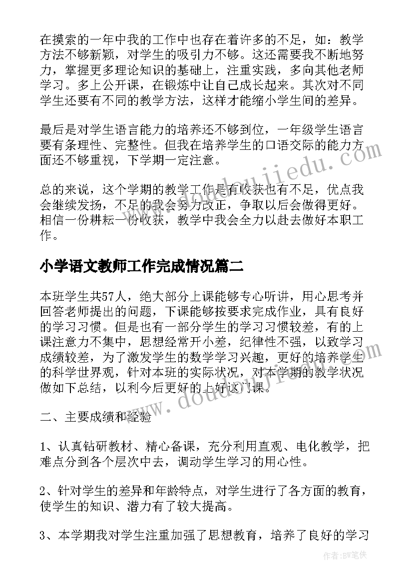 小学语文教师工作完成情况 一年级语文教师期末工作总结计划完成情况(优质5篇)