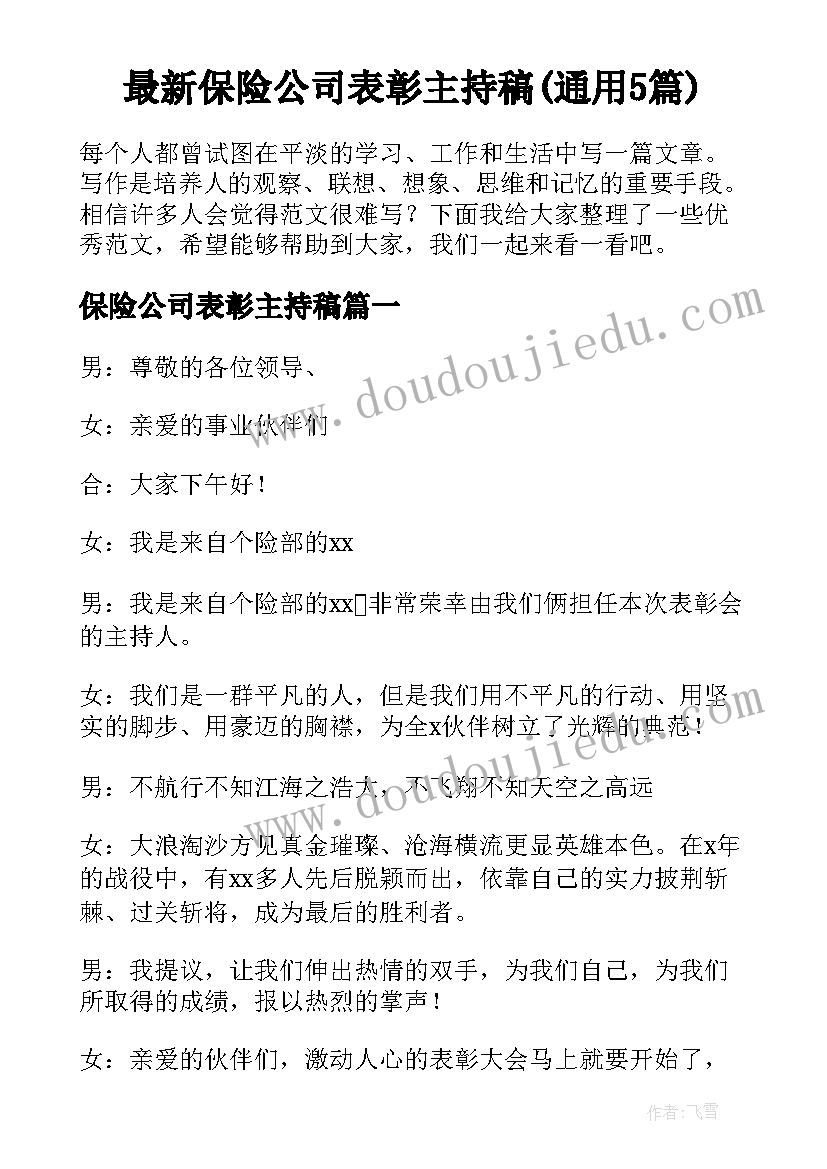 最新保险公司表彰主持稿(通用5篇)