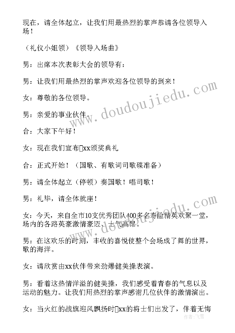 最新保险公司表彰主持稿(通用5篇)