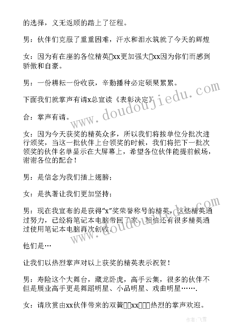 最新保险公司表彰主持稿(通用5篇)