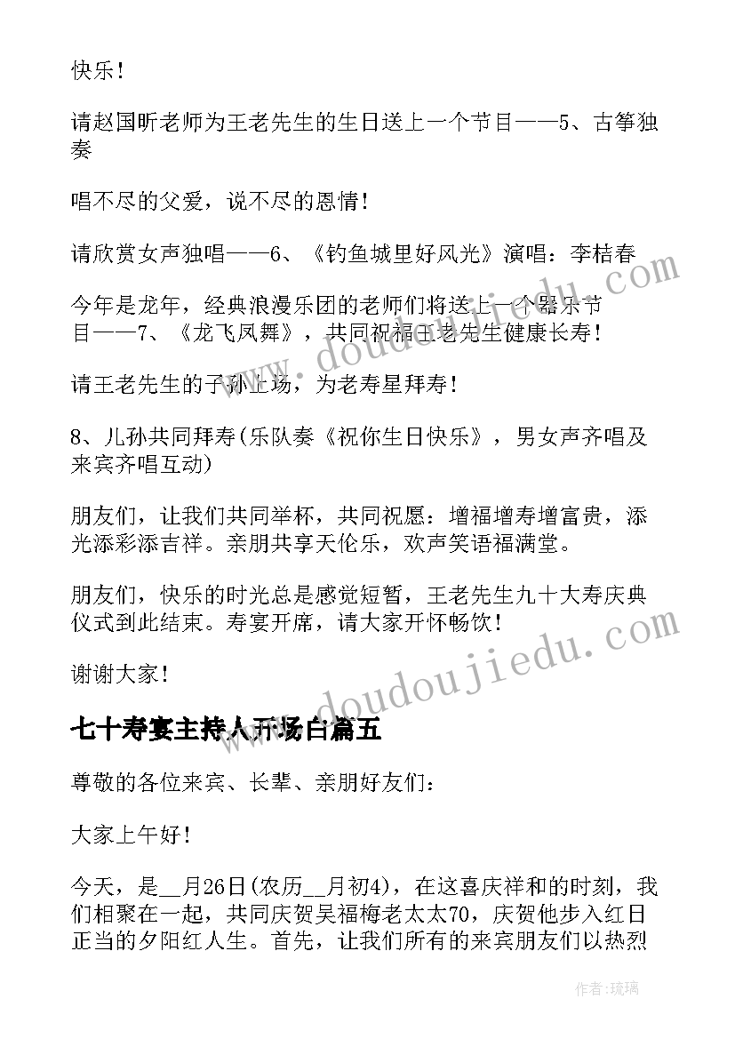 最新七十寿宴主持人开场白(通用5篇)