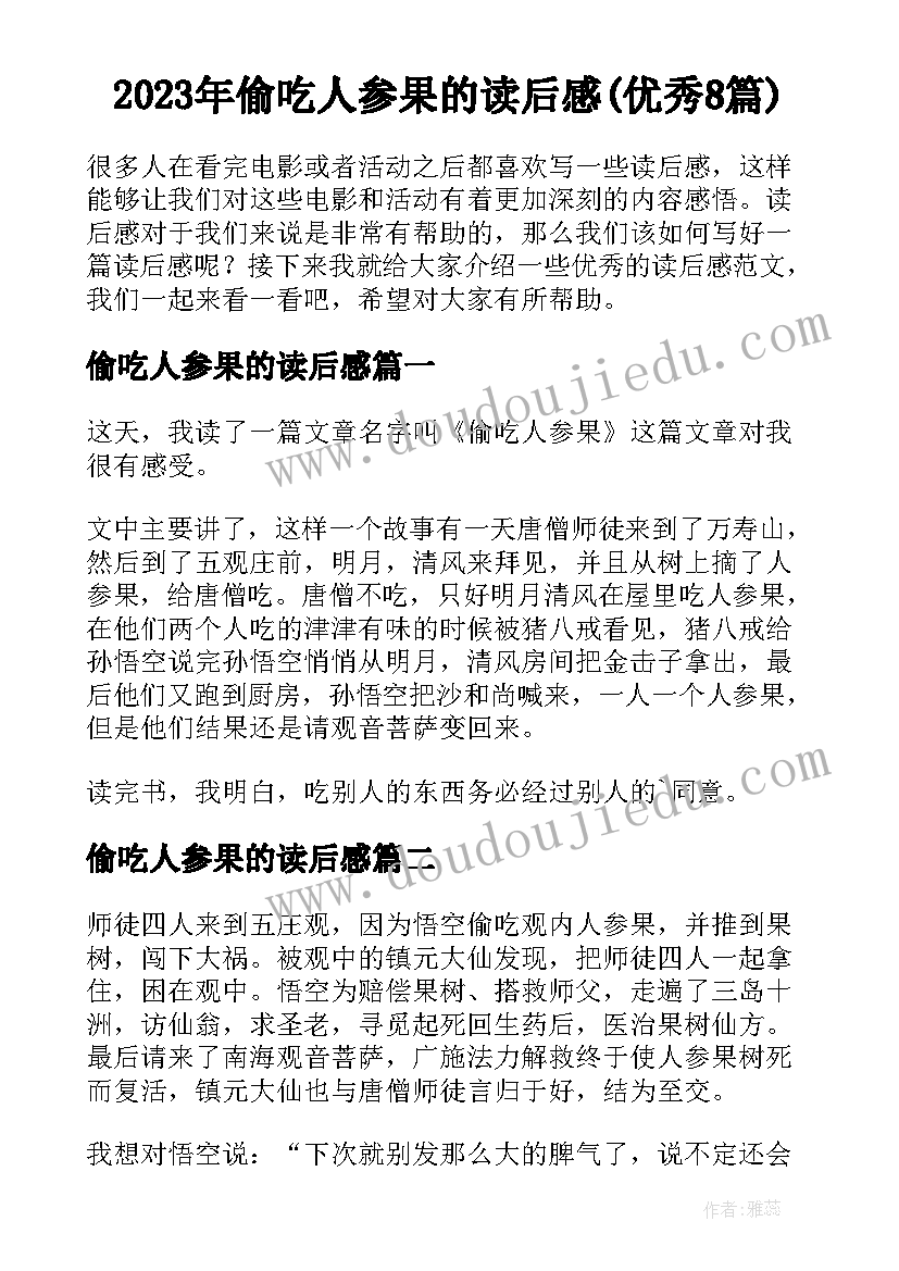 2023年偷吃人参果的读后感(优秀8篇)