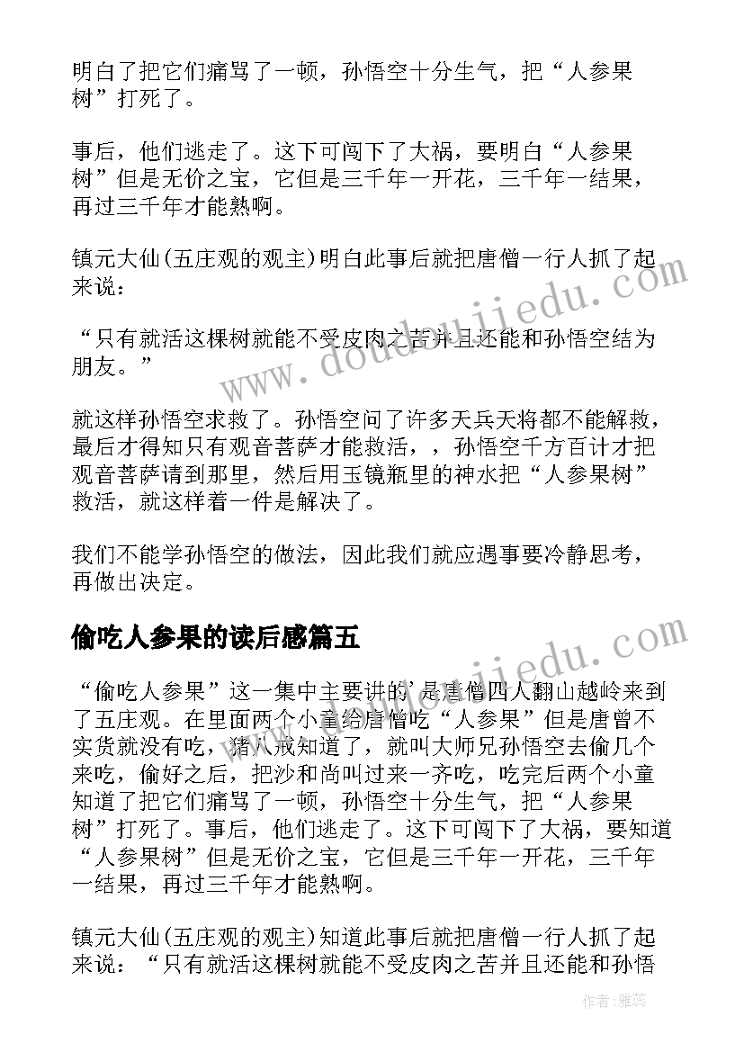 2023年偷吃人参果的读后感(优秀8篇)