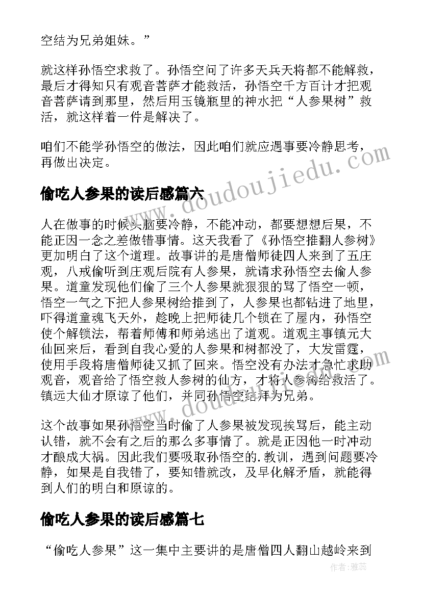 2023年偷吃人参果的读后感(优秀8篇)