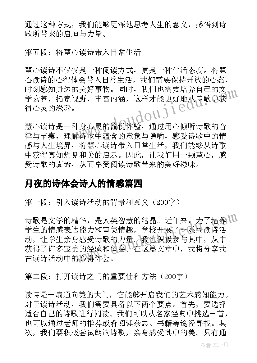 2023年月夜的诗体会诗人的情感(精选7篇)