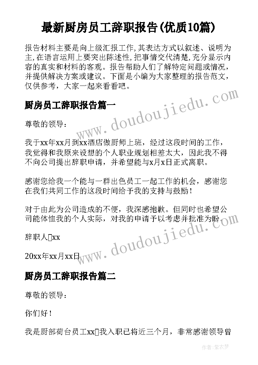 最新厨房员工辞职报告(优质10篇)