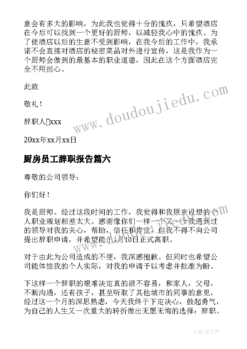 最新厨房员工辞职报告(优质10篇)