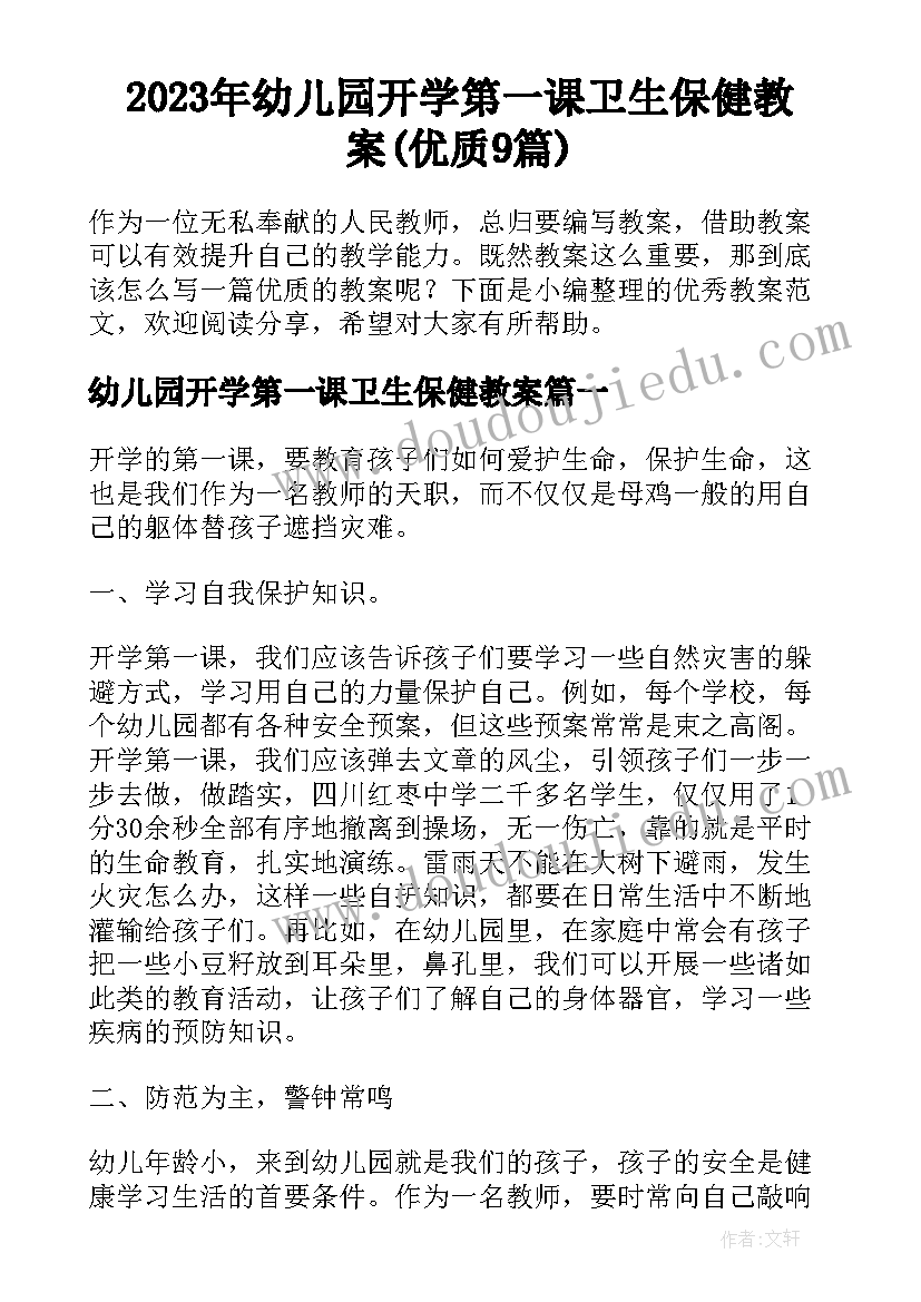 2023年幼儿园开学第一课卫生保健教案(优质9篇)