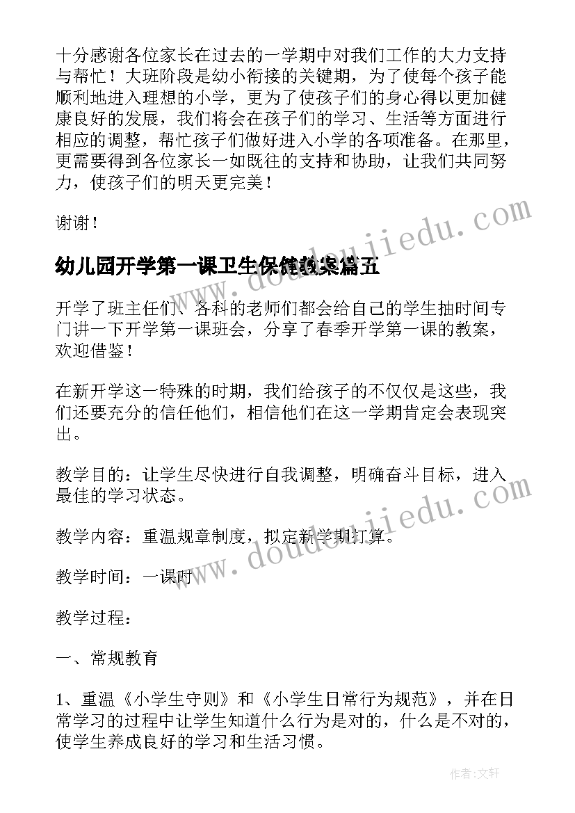 2023年幼儿园开学第一课卫生保健教案(优质9篇)