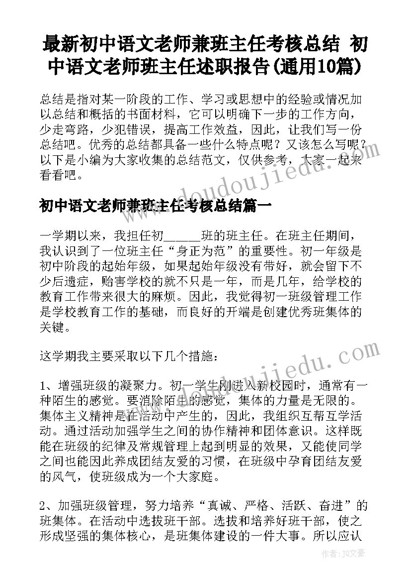 最新初中语文老师兼班主任考核总结 初中语文老师班主任述职报告(通用10篇)