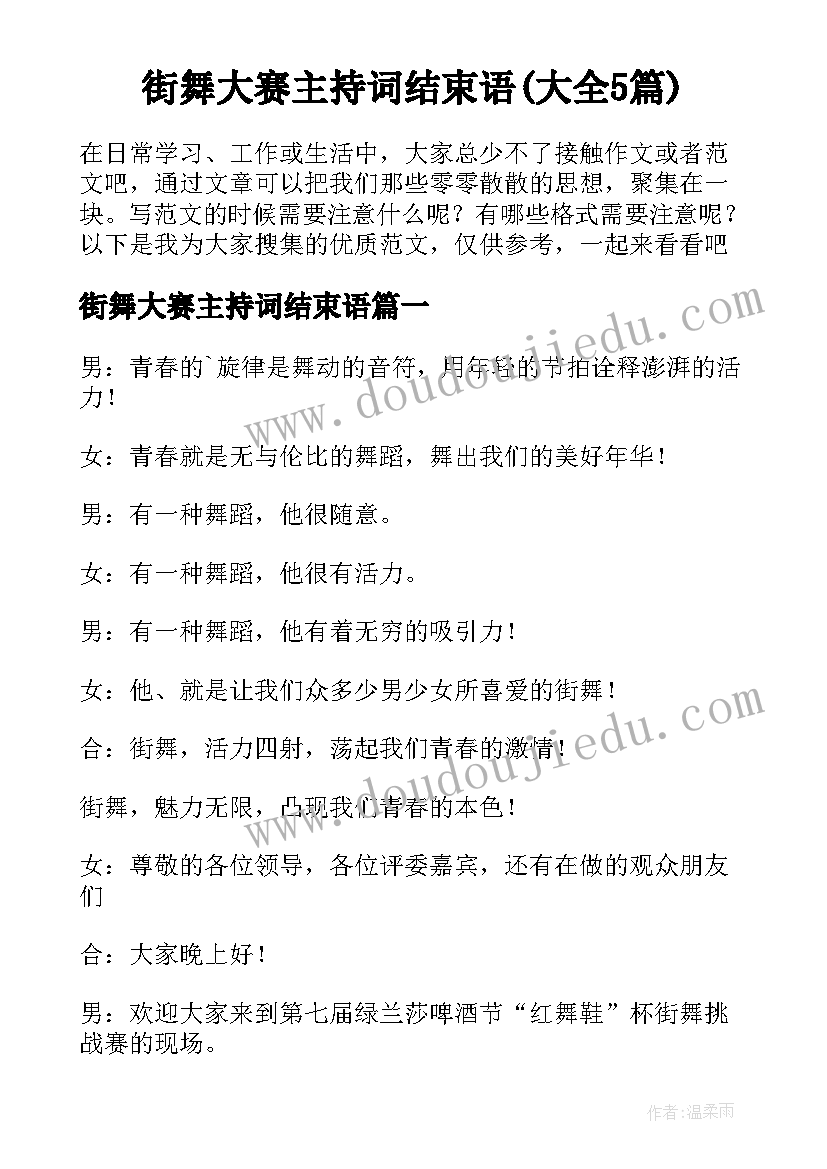 街舞大赛主持词结束语(大全5篇)