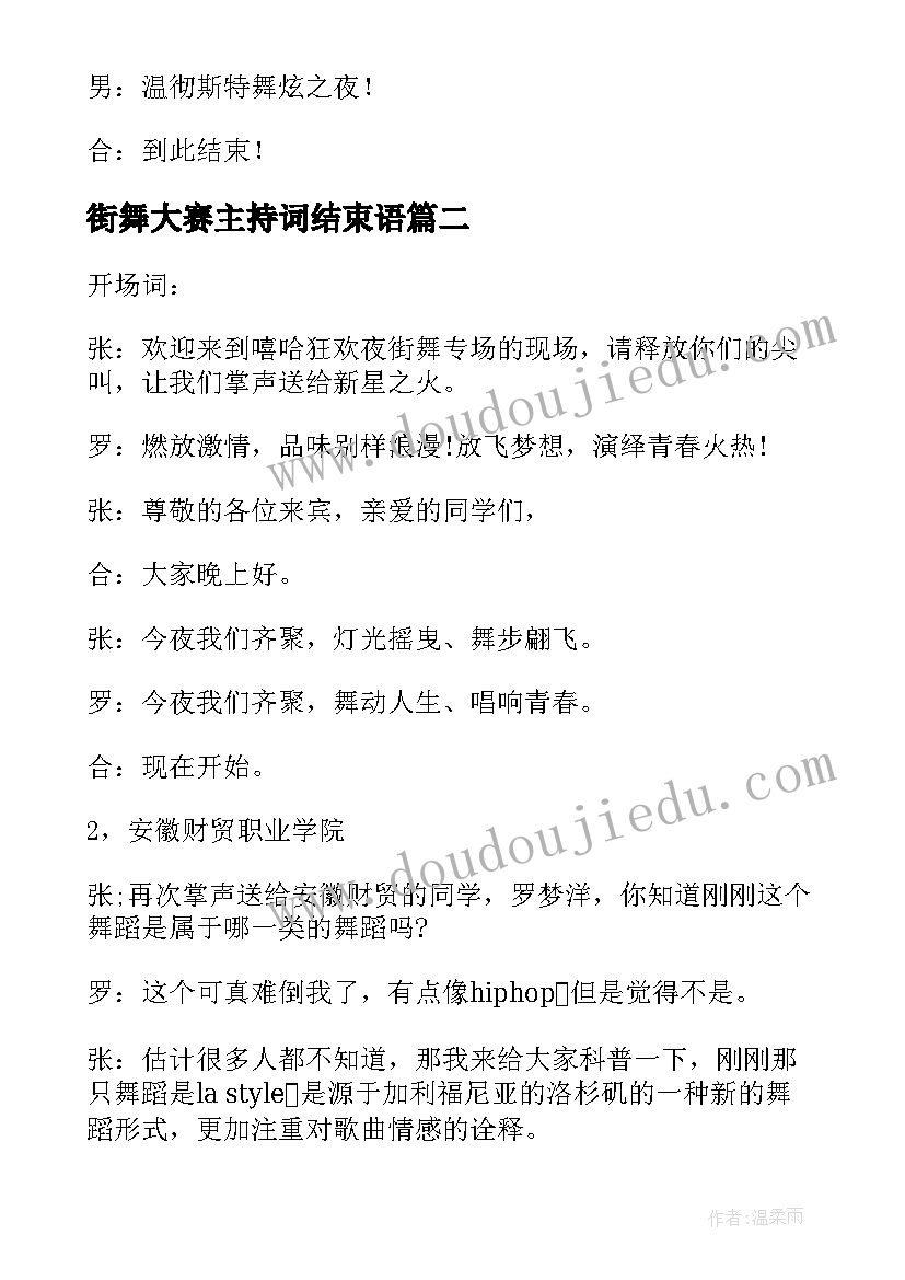 街舞大赛主持词结束语(大全5篇)