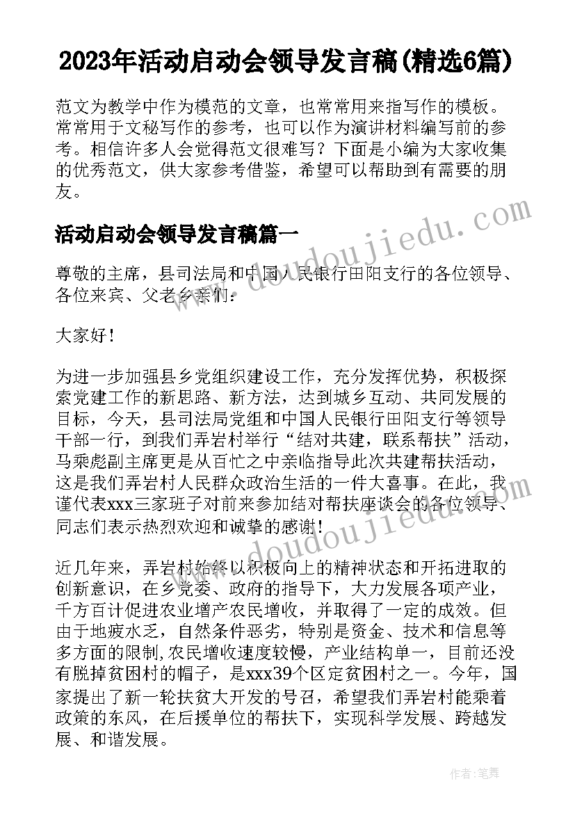 2023年活动启动会领导发言稿(精选6篇)