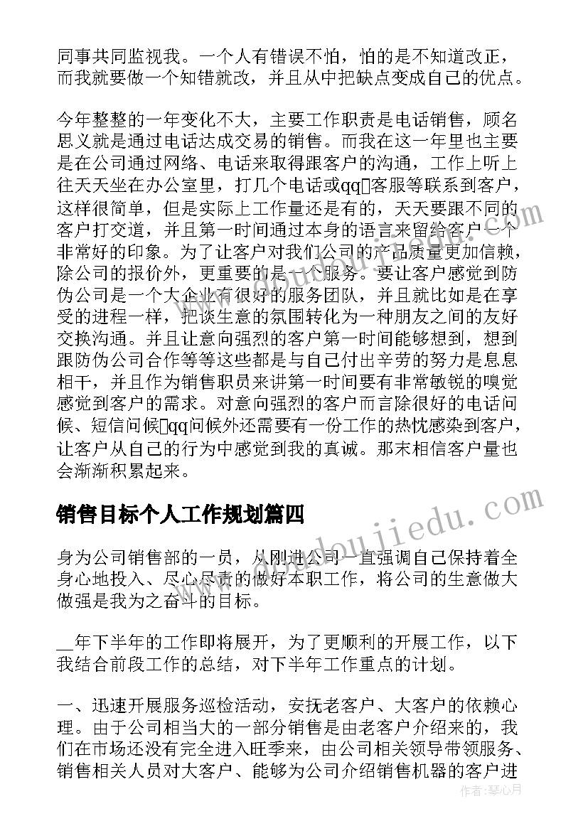 销售目标个人工作规划(通用5篇)