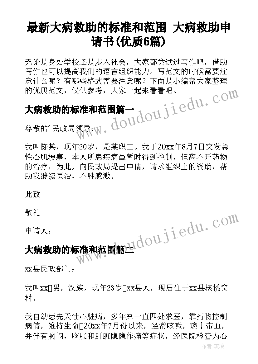 最新大病救助的标准和范围 大病救助申请书(优质6篇)