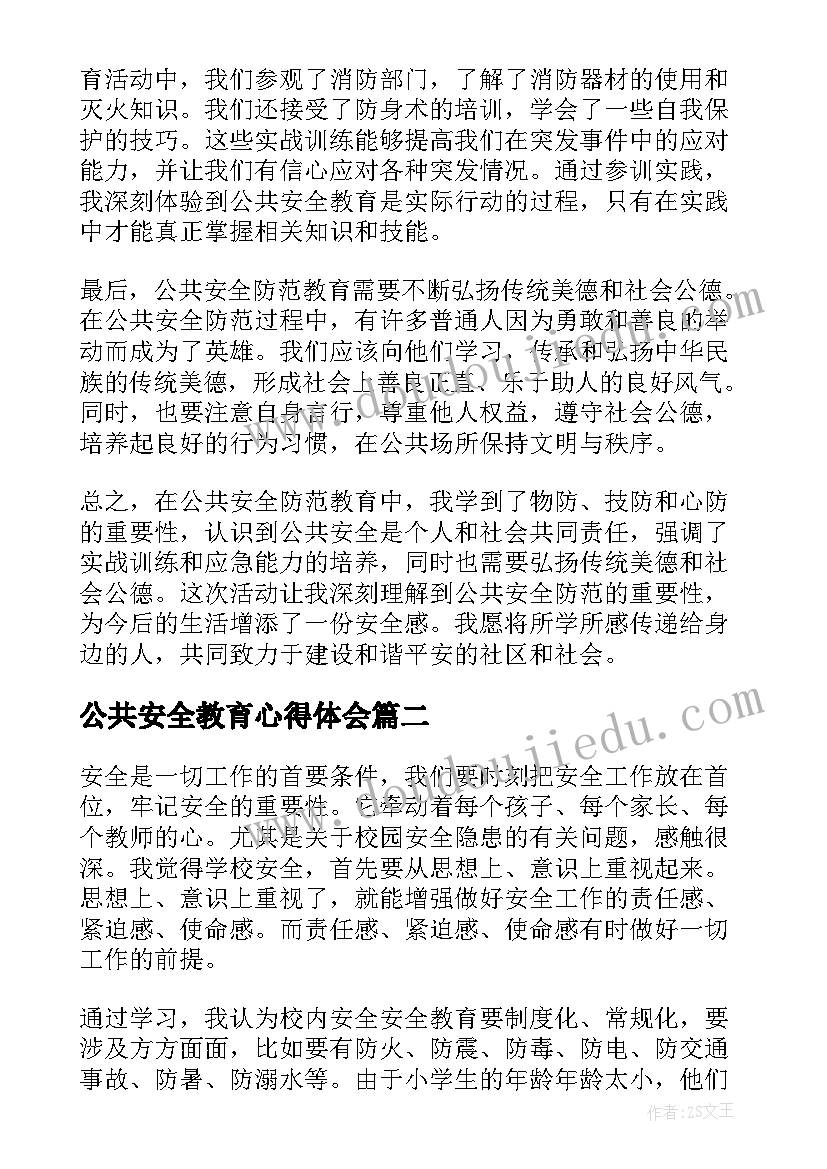 公共安全教育心得体会 公共安全防范教育心得体会(精选5篇)