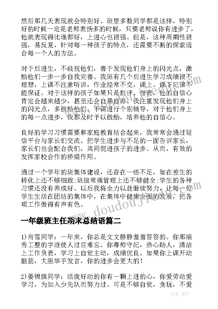 最新一年级班主任期末总结语(优秀8篇)