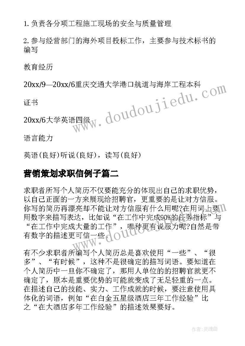 营销策划求职信例子(优秀5篇)