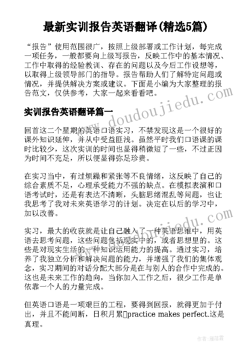 最新实训报告英语翻译(精选5篇)