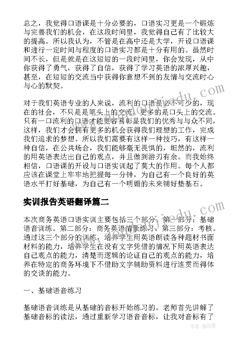 最新实训报告英语翻译(精选5篇)