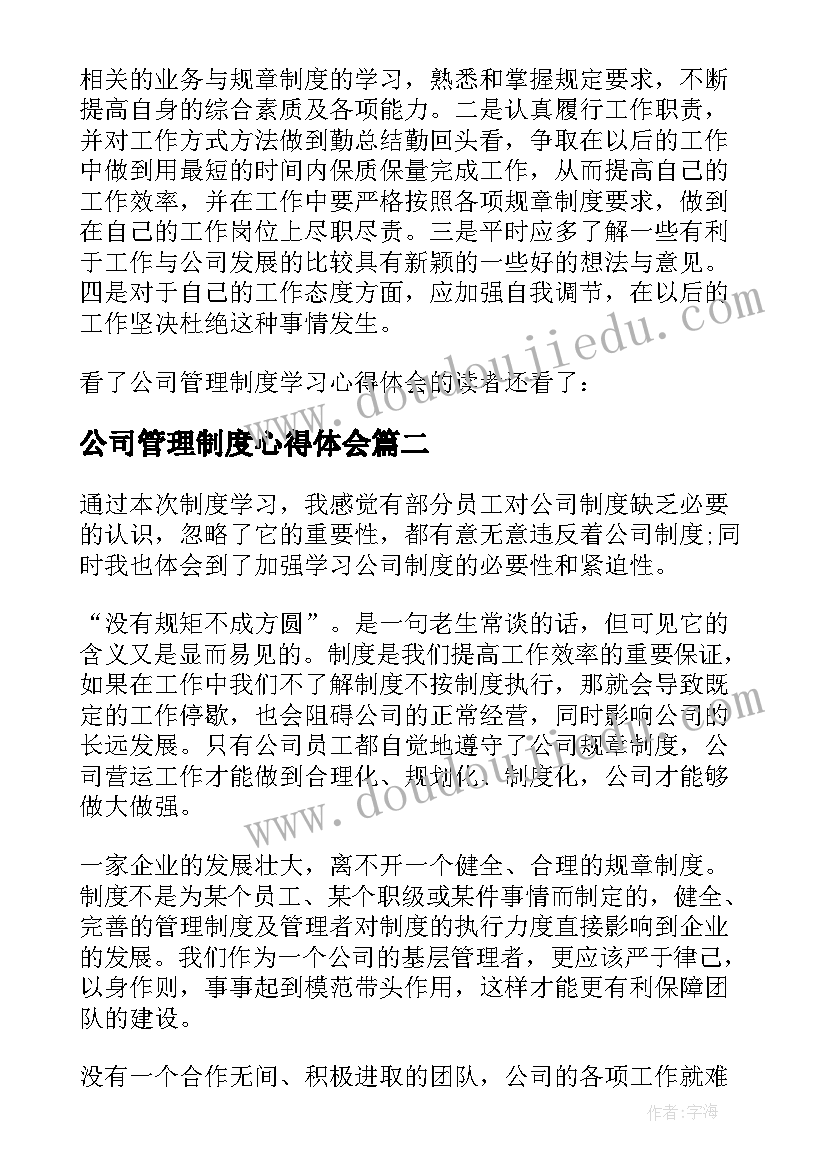 最新公司管理制度心得体会(通用5篇)