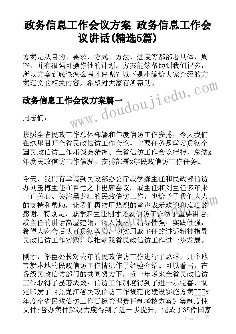 政务信息工作会议方案 政务信息工作会议讲话(精选5篇)