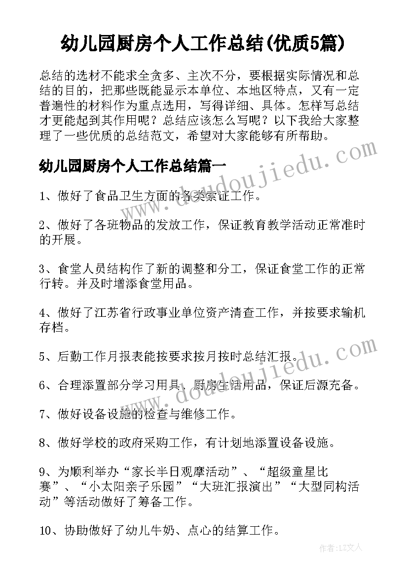 幼儿园厨房个人工作总结(优质5篇)