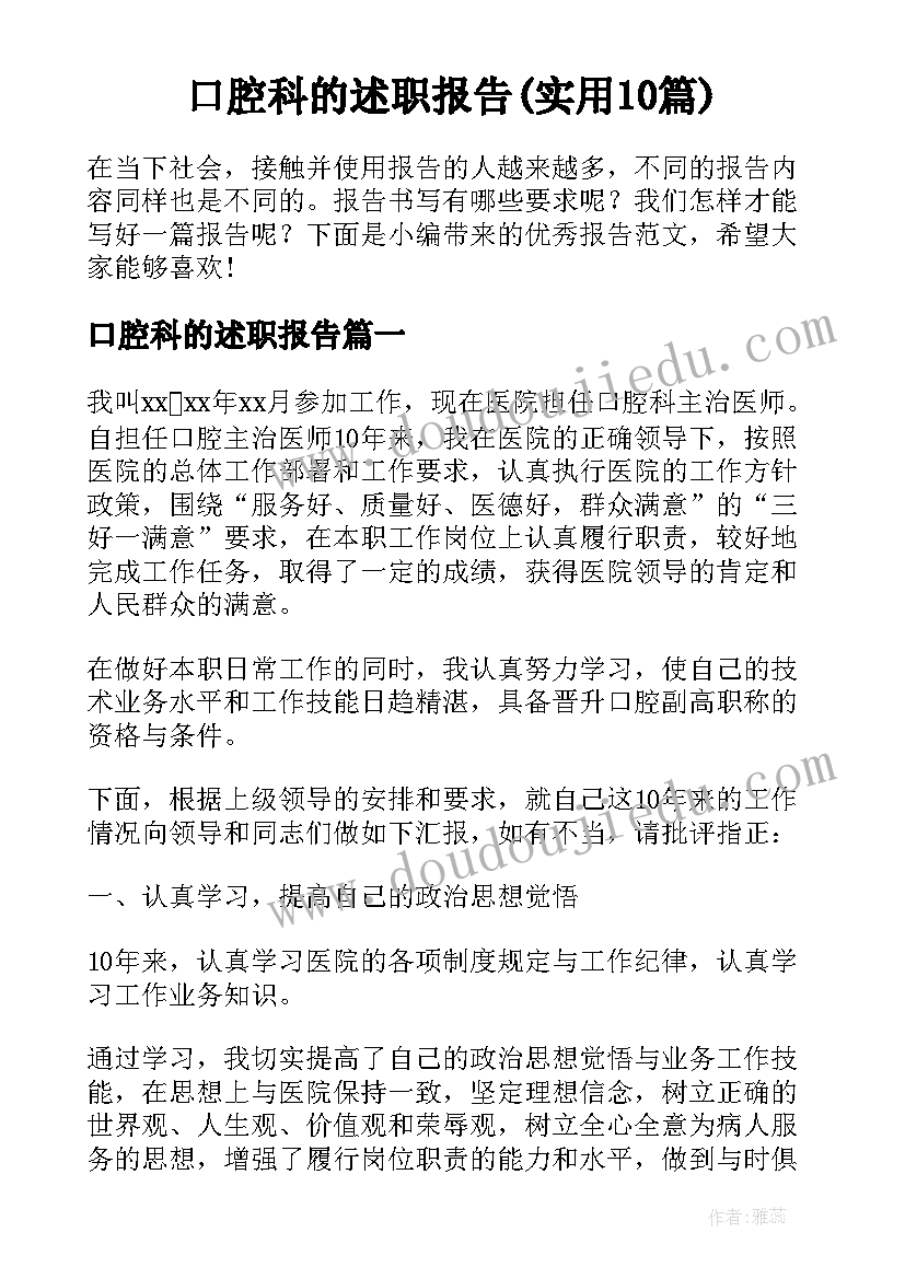 口腔科的述职报告(实用10篇)