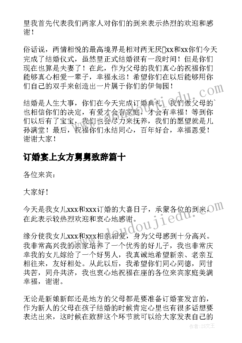 订婚宴上女方舅舅致辞(大全10篇)