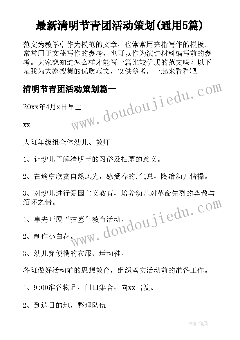 最新清明节青团活动策划(通用5篇)