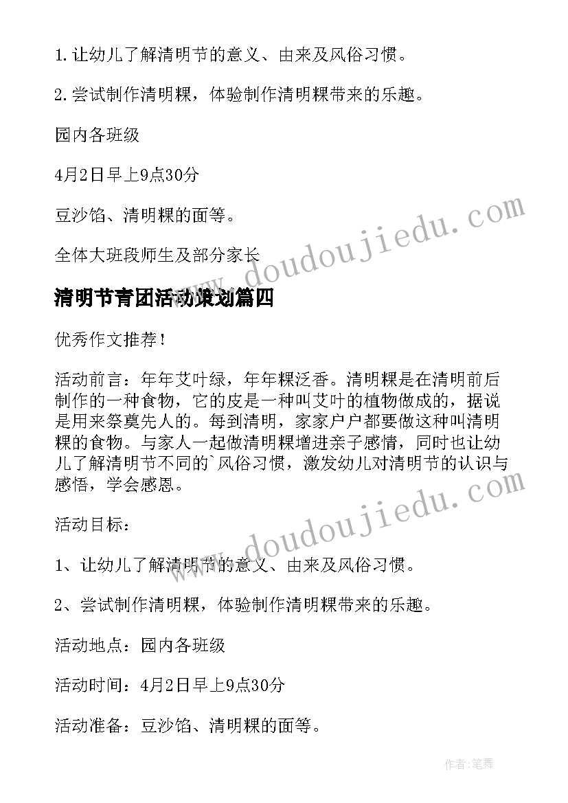 最新清明节青团活动策划(通用5篇)