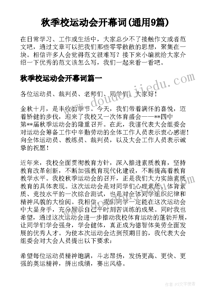 秋季校运动会开幕词(通用9篇)