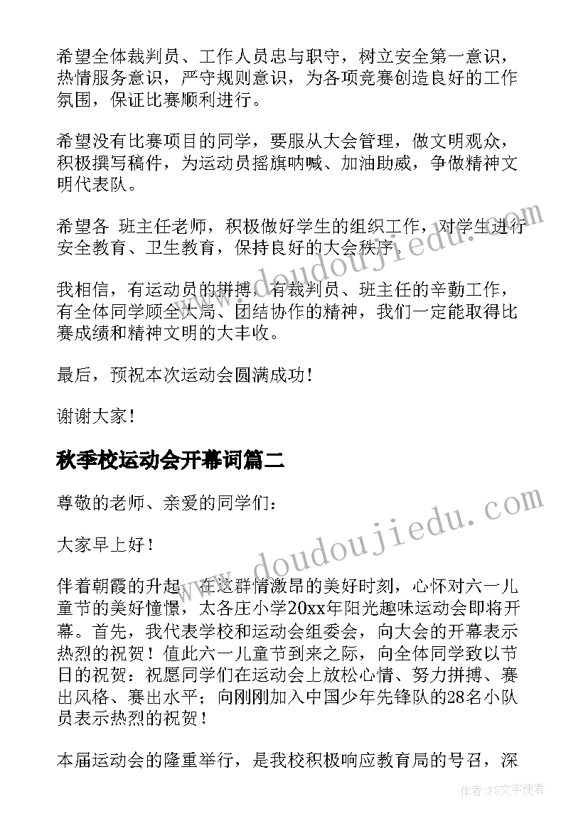 秋季校运动会开幕词(通用9篇)