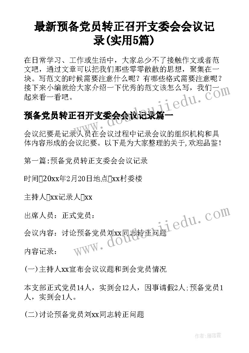 最新预备党员转正召开支委会会议记录(实用5篇)