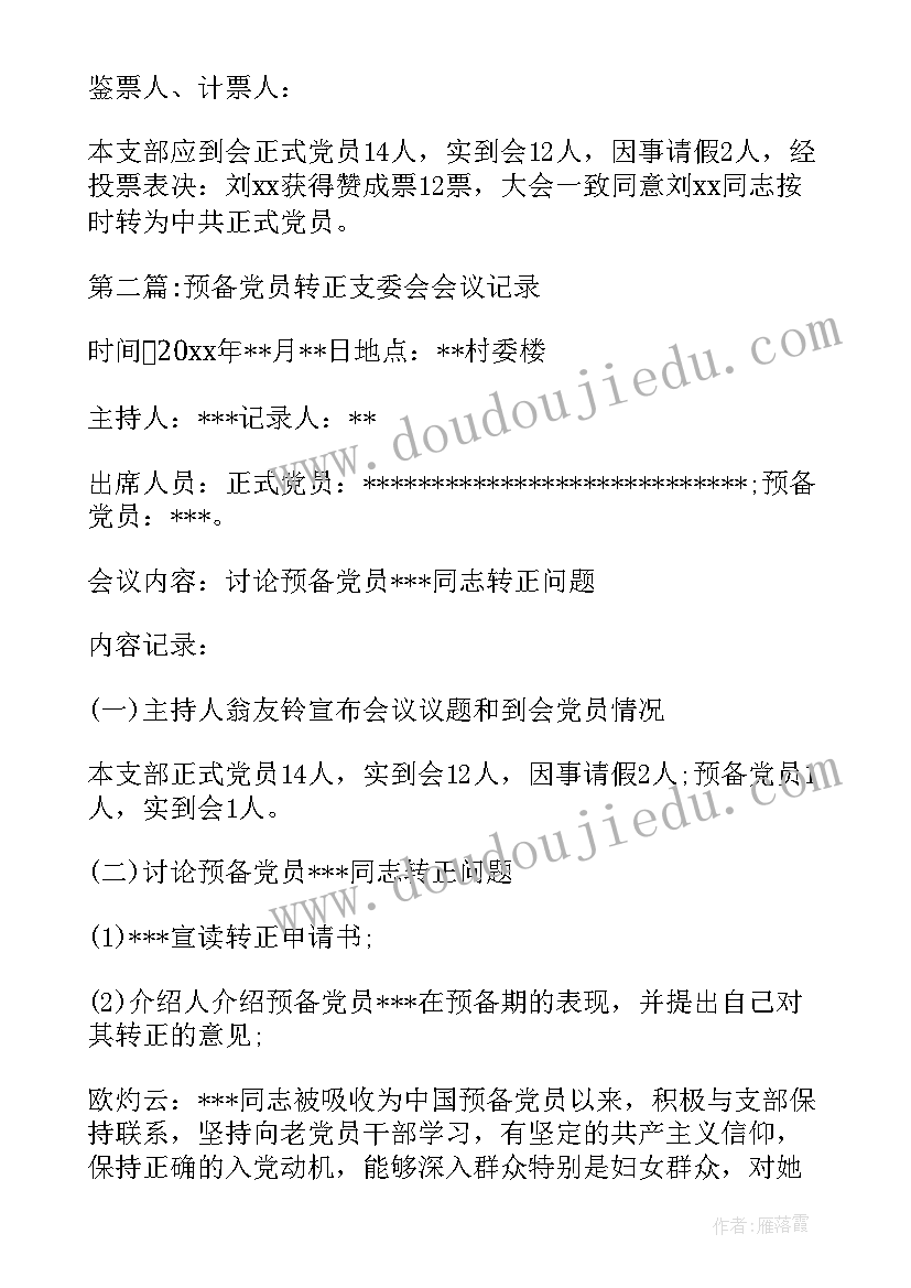 最新预备党员转正召开支委会会议记录(实用5篇)