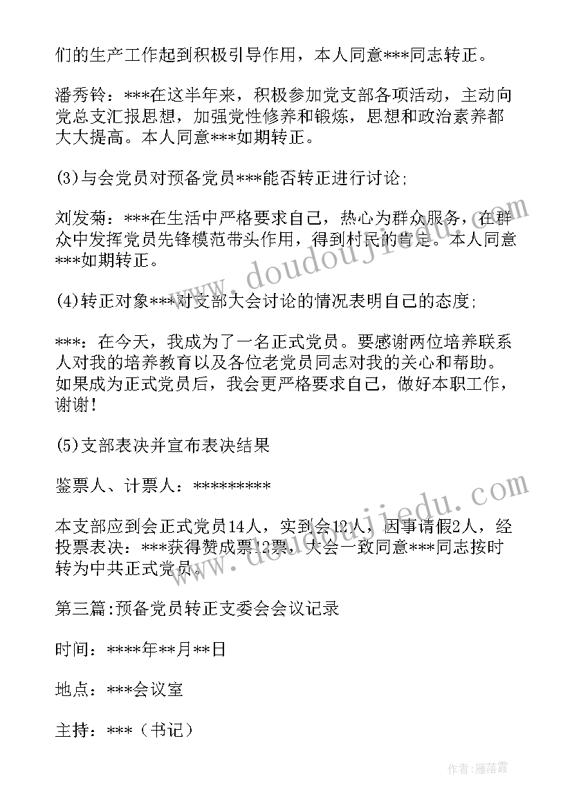 最新预备党员转正召开支委会会议记录(实用5篇)