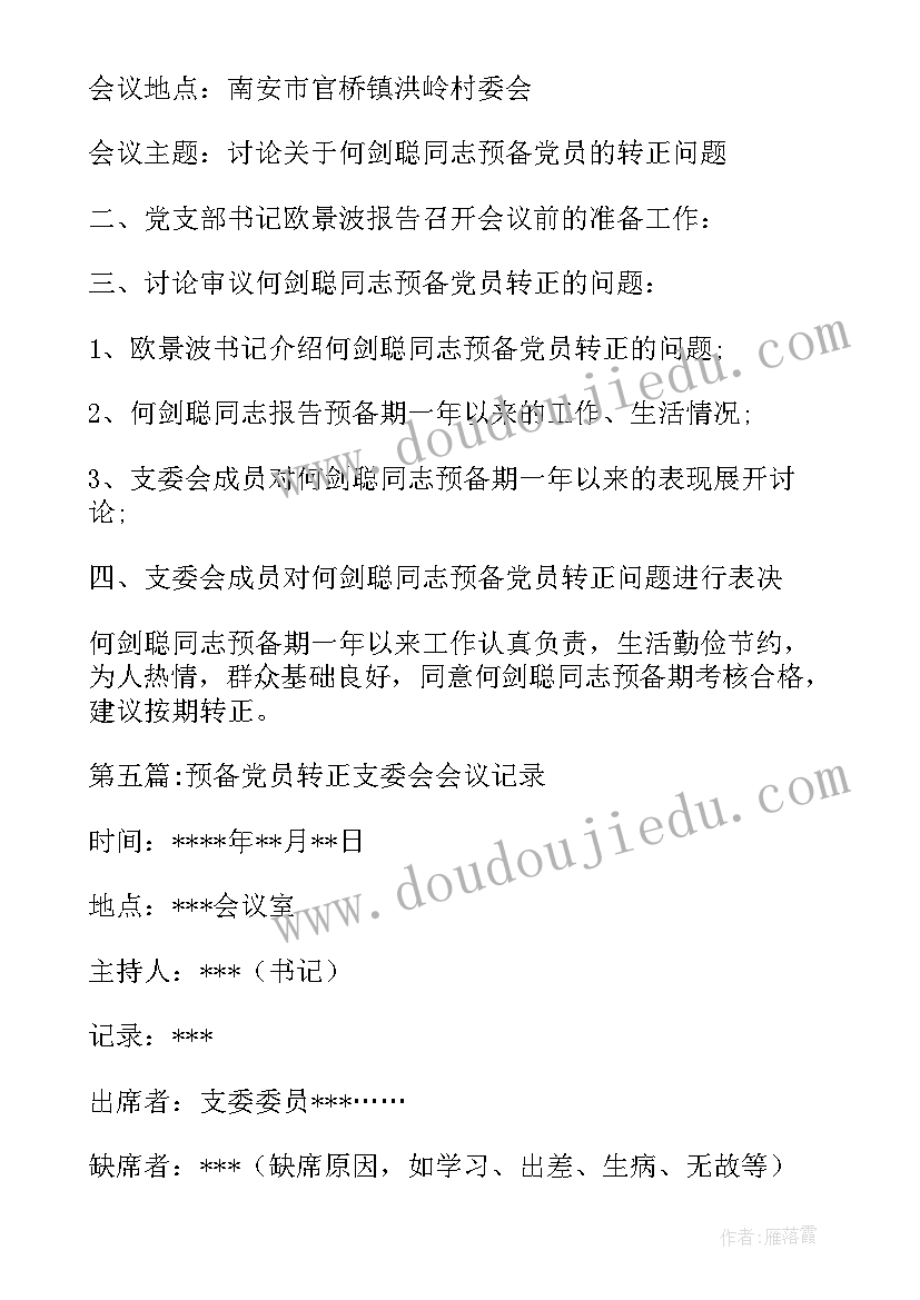 最新预备党员转正召开支委会会议记录(实用5篇)