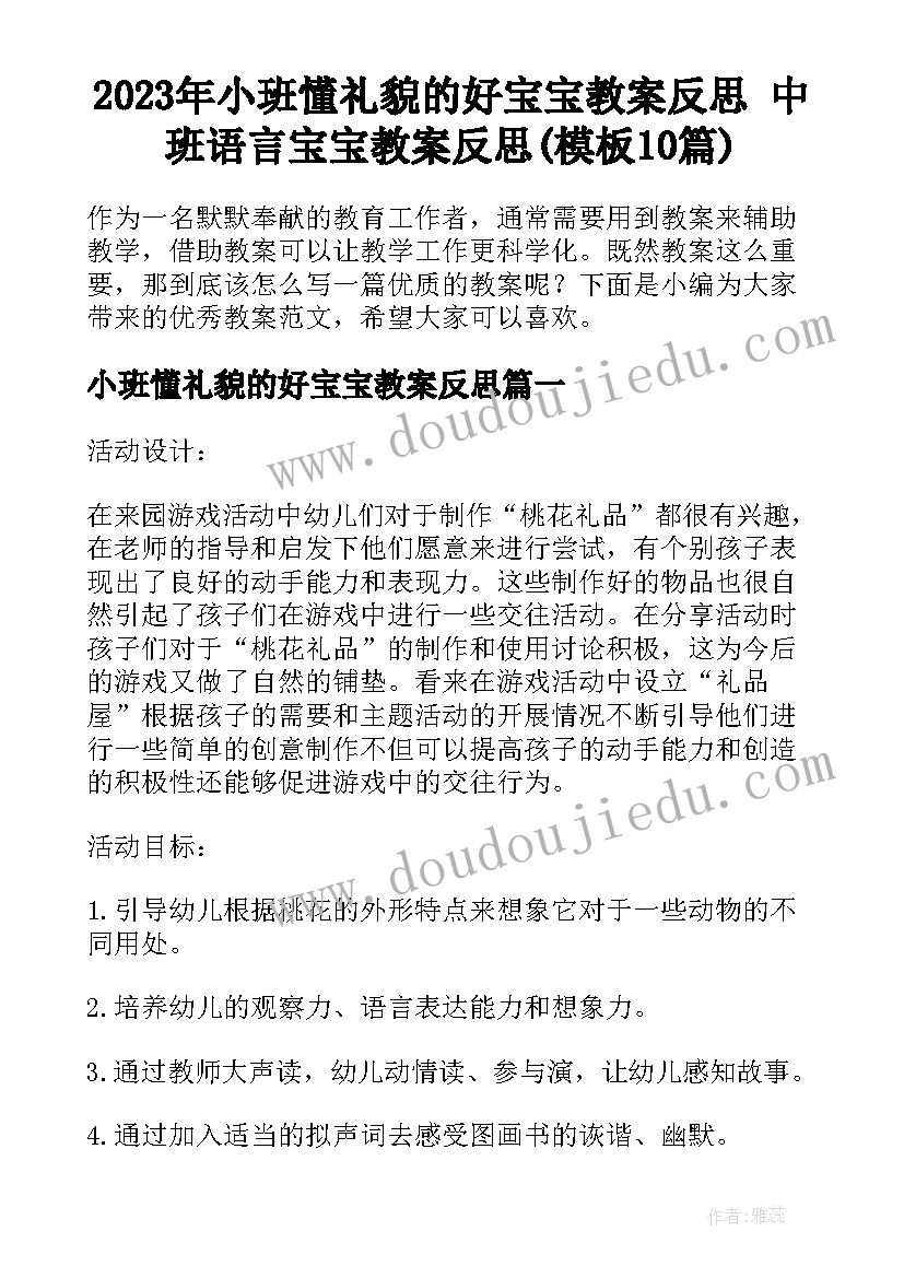 2023年小班懂礼貌的好宝宝教案反思 中班语言宝宝教案反思(模板10篇)